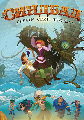 Синдбад. Пираты семи штормов