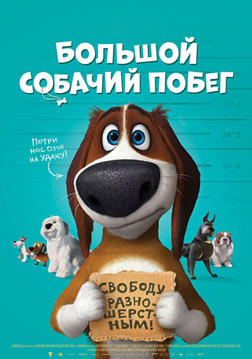 Большой собачий побег
