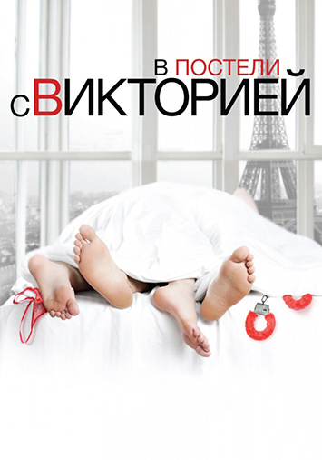 В постели с Викторией