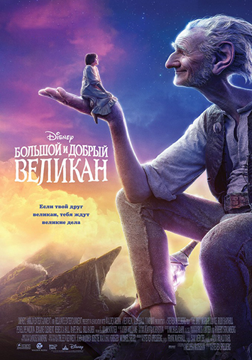 Большой и добрый великан