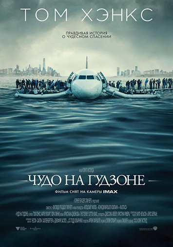 Чудо на Гудзоне