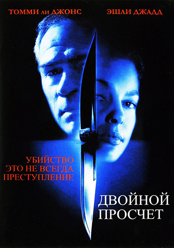 Двойной просчет
