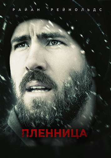 Пленница