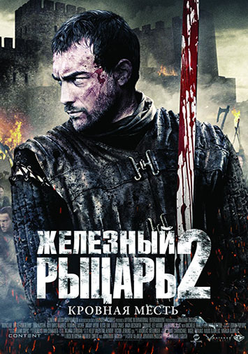 Железный рыцарь 2