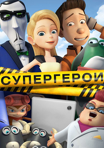 Супергерои