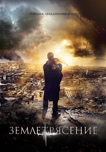 Землетрясение