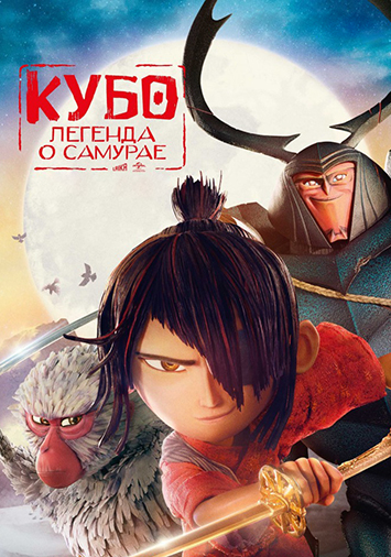 Кубо. Легенда о самурае