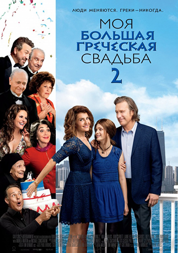Моя большая греческая свадьба 2