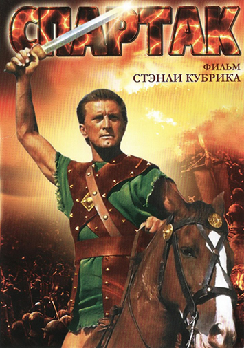 Спартак