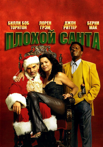 Плохой Санта