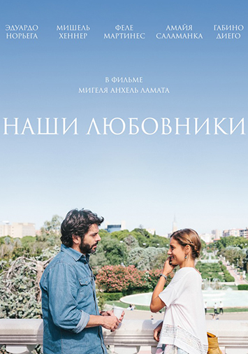 Наши любовники