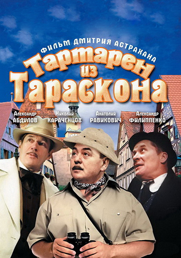 Тартарен из Тараскона