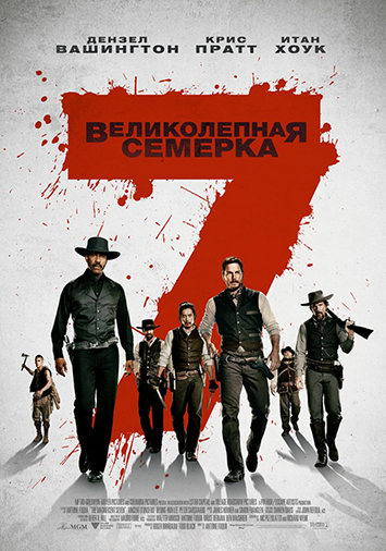 Великолепная семерка