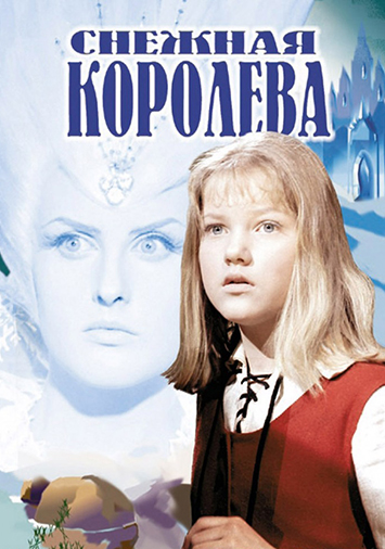 Снежная королева