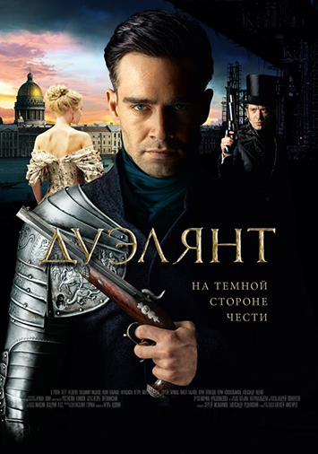 Дуэлянт