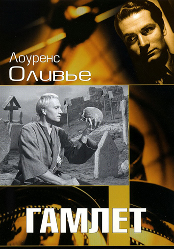 Гамлет