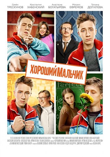 Хороший мальчик