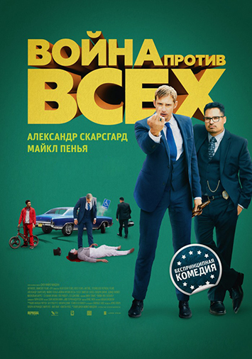 Война против всех