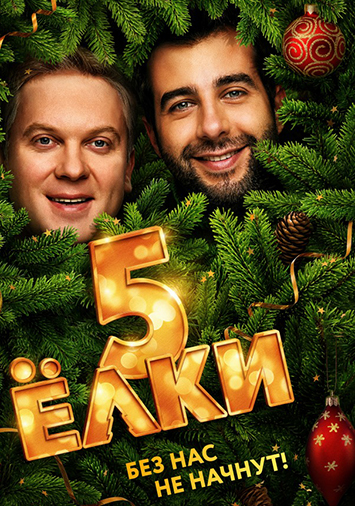 Елки 5