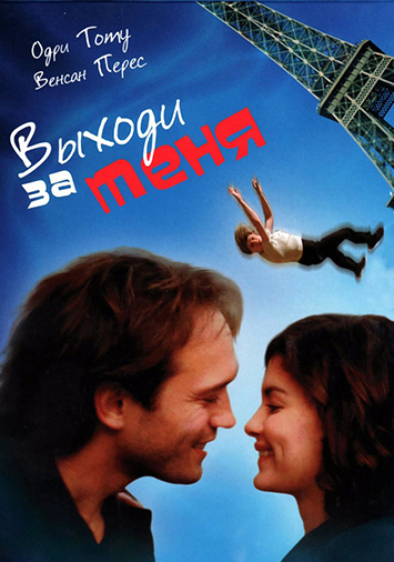 Выходи за меня