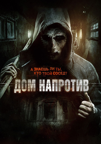 Дом напротив