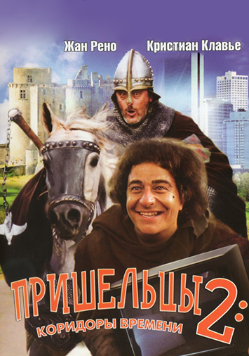 Пришельцы 2: Коридоры времени