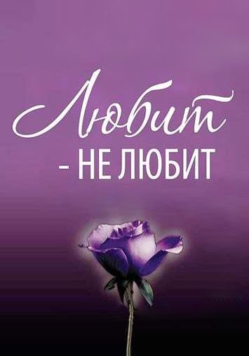 Любит – не любит