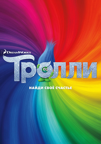 Тролли