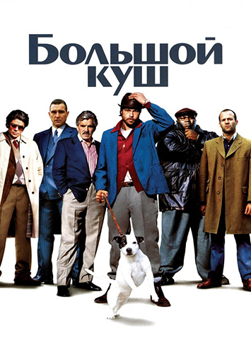 Большой куш