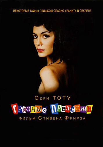 Грязные прелести