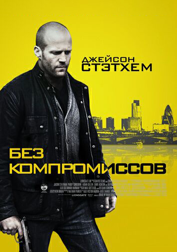 Без компромиссов
