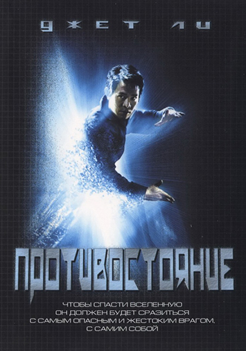 Противостояние