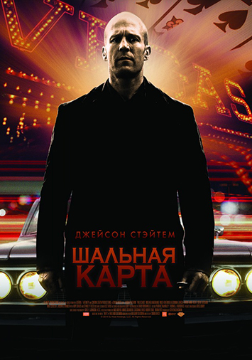 Шальная карта