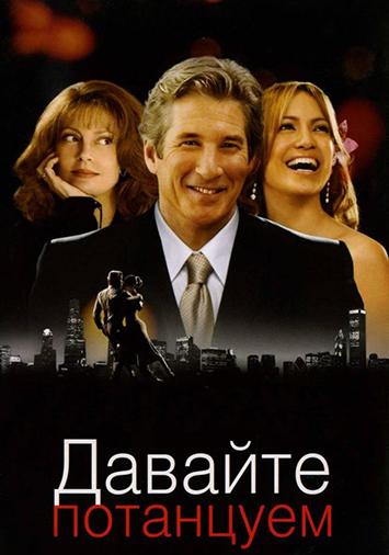 Давайте потанцуем