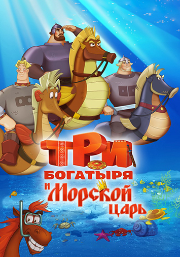Три богатыря и Морской царь