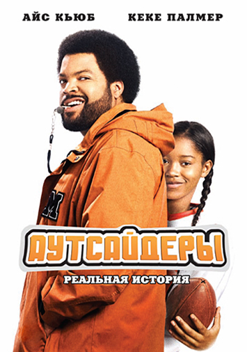 Аутсайдеры