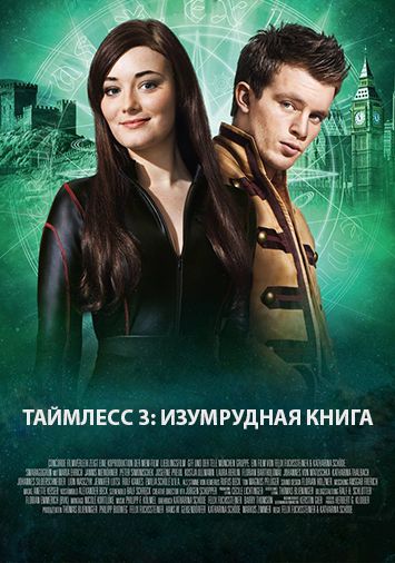 Таймлесс 3: Изумрудная книга