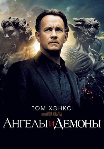 Ангелы и Демоны