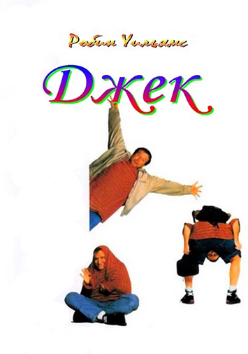 Джек