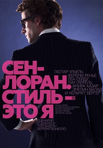 Сен-Лоран. Стиль – это я