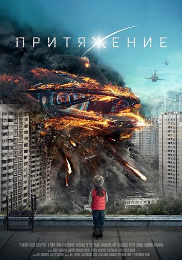 Притяжение