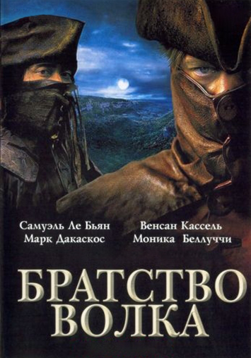 Братство волка
