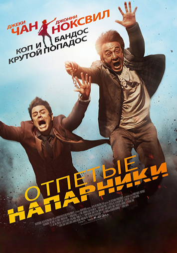 Отпетые напарники