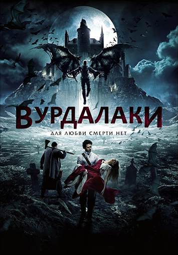 Вурдалаки