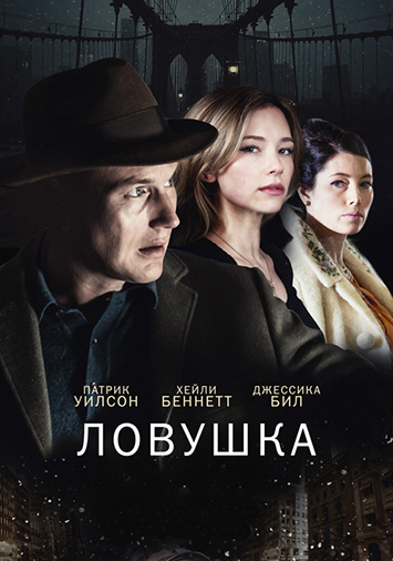 Ловушка