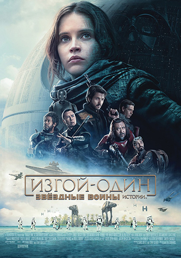 Изгой-один: Звездные войны. Истории