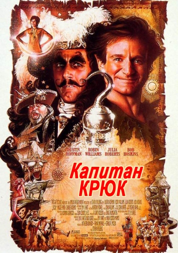 Капитан Крюк 