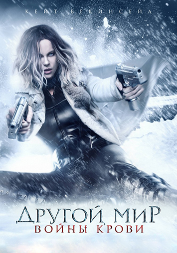 Другой мир: Войны крови