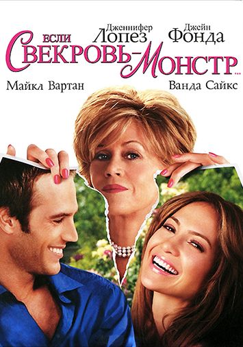 Если свекровь – монстр…