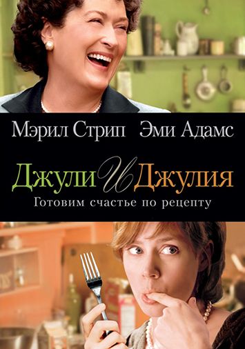 Джули и Джулия: Готовим счастье по рецепту